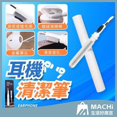 MACHI 生活好麻吉 耳機清潔筆 多功能清潔工具組
