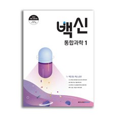 백신 통합과학 1 (2026년용)