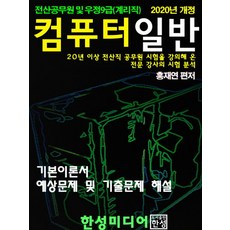 컴퓨터일반(2020):전산공무원 및 우정9급(계리직) | 기본이론서 예상문제 및 기출문제 해설, 한성미디어