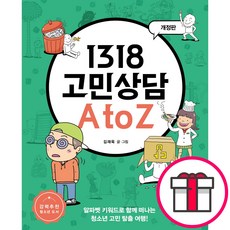 [개정판] 1318 고민상담 A to Z - 생명의말씀사 김재욱 + 말씀카드 5종 세트 증정, 단품