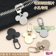 【台灣 嚴選】熱賣 拉鏈頭 DIY更換 拉繩 兒童小孔專用可拆卸拉鏈頭拉片衣服書包鞋子拉鏈修復神器萬能通用, 金色米奇,6個【超值裝】50%選擇, 1個