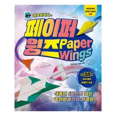 [슬로래빗] 네모아저씨의 페이퍼 윙즈 (마스크제공), 단품