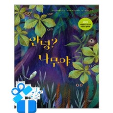 [시금치] 안녕? 나무야 / 마스크제공, 시금치