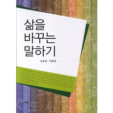 삶을 바꾸는 말하기, 역락, 이윤애