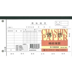 加新 傳票系列 21003A 2孔轉帳傳票 100張入 10本入 現貨, 1個