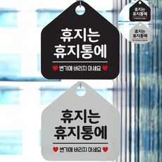 휴지는휴지통에 안내문구 오각표지판 알림판, 블랙판-화이트문구