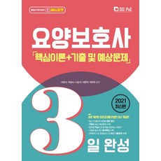 3일완성요양보호사(2020):핵심이론+기출 및 예상문제, 서울고시각(SG P&E)
