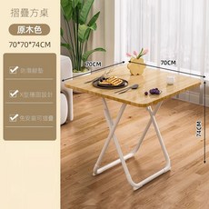 摺疊方桌 原木色 70*70*74CM, 可折疊桌餐桌家用戶型小桌子70方原木【整桌, 4人