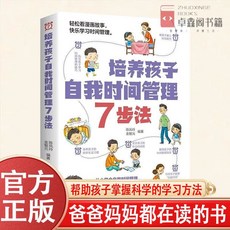 家庭教育 時間觀念 自我管理 社會能力書籍 椰子圖書, 【單本】培養孩子自我時間管理7步法