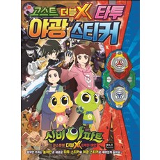 신비아파트 고스트볼 더블X 6개의 예언: 타투 야광 스티커:, 은하수미디어