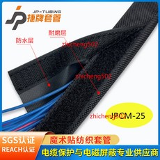 JPCM-30 魔術貼紡織套管 防水耐磨電線保護套, 零售JPCM-25/ 內徑25毫米/1米