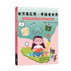 新學林出版 台灣萬花筒‧華語看世界 蕭惠貞 2020年6月 大學用書