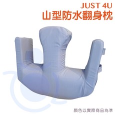 強生 山型防水翻身枕 TV-109 病人移位 翻身 山型枕 枕頭 和樂輔具 JUST 4U