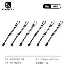 固定彈力繩戶外登山包外掛擴展扣揹包鬆緊繩綁繩登山杖掛扣可調節, 升級加粗-黑色【6條裝】, 1個