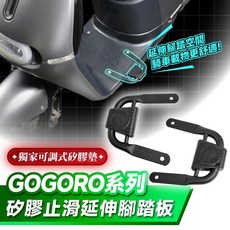 Xilla Gogoro viva mix Pulse Delight 適用 腳踏延伸擴充矽膠止滑腳踏板 左右一對, 1個, 矽膠止滑延伸腳踏板 左右一對 ,Gogoro 2/S2全系列