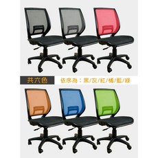 LOGIS 台灣製網布電腦椅 A129 透氣辦公椅 升降椅 無扶手款(單層坐墊), 無扶手款(單層坐墊)-備註顏色&留言板告知