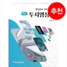 방사선사 국시를 위한 핵심 투시영상학 + 쁘띠수첩 증정, 손진현, 대학서림