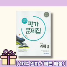 미래엔 중등 과학3 평가문제집 중3 3학년 [2026년/사은품드림]