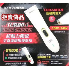 NEW POWER TURBO-1 交直流兩用理髮器 超硬陶瓷刀頭