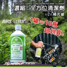 【速度公園】JUICE LUBES 果汁牌 BIKE CLEANER 濃縮全方位清潔劑『補充罐』全車萬用 ，自行車 洗車, 1個