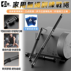 赫朗 HELANG 家用無線訓練戰繩 高碳素彈簧鋼 凸點防滑 可組合秒變飛力士棒 高雅黑一對裝, 高雅黑