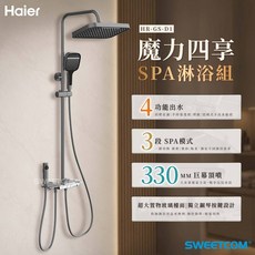 Haier 海爾 魔力四享 SPA淋浴組 HR-GS-D1 330MM 巨幕頂噴 3段 SPA模式 4 功能出水, 1個, 不含安裝, 不含安裝