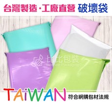 比比包裝 台灣製造 破壞袋 快遞袋 高品質 網拍專用, 1個