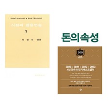 (이성천) 시창과 청음연습 1 + (김승호) 돈의 속성 300쇄 리커버 (전2권)