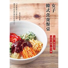 女子韓式食養餐桌：72道簡易日常料理
