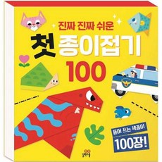 가을책방 진짜 진짜 쉬운 첫 종이접기 100, 길벗스쿨, 9791164064717