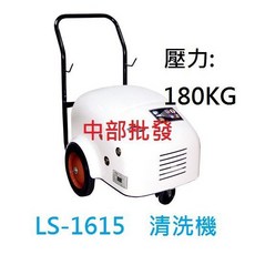 陸雄 LS-1615 6HP 180KG 沖洗機 中部批發 洗車場專用高壓清洗機 動力噴霧機 洗車機, 機子(轉帳付款)+