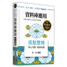 高點 書本熊 資料庫應用重點整理 高普考 9786264113380, (11410)