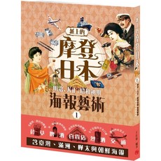 【全新】紙上的摩登日本：明.大正.昭和初期海報藝術
