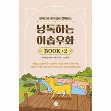 새벽달과 현석샘이 함께하는낭독하는 이솝우화 Book 2, 롱테일북스, NSB9791191343809