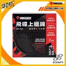 鐵甲武士 4吋飛碟上蠟綿(3入組) VG-301 加厚版 銅鑼燒上蠟綿 雙層無邊設計 不傷車漆, 1個