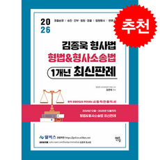 2026 윌비스경찰 김종욱 형법&형사소송법 1개년 최신판례, 멘토링