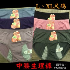 四千金K3418 中腰生理褲 M，L、XL尺碼, 素面 XL尺碼（建議31-35腰）, 素面