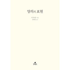 양의의 표현, 현대문학, 이우환