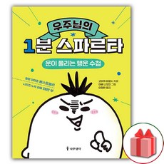 우주님의 1분 스파르타 책