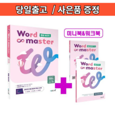 워드마스터 중등 베이직 2026 #빠른발송