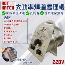 大功率焊道處理機 金屬表面清洗機 氬焊焊道清洗 hot hatch