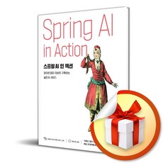 스프링 AI 인 액션 (위키북스 생성형 AI 프로그래밍 시리즈 28) (사은품 증정)