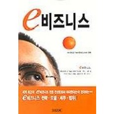 e 비즈니스, 이미지북, 아더 앤더슨 / 아더 앤더슨 코리아 편역