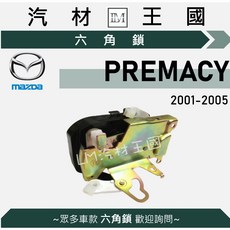 LM汽材王國 六角鎖 PREMACY 2001-2005 MAZDA 車門鎖 中控鎖, 1個, 前右 FR