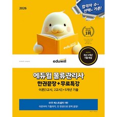 2026 에듀윌 물류관리사 한권끝장 + 무료특강 이론(1교시 2교시) + 5개년 기출