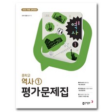 동아출판 중학교 역사 1 평가문제집 중등 (홍성구 교과서편) 2022 개정