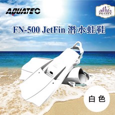 AQUATEC FN-500 JetFin 潛水蛙鞋 中性浮力 白色 PG CITY