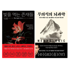 빛을 먹는 존재들 + 무의식의 뇌과학 (전 2권)