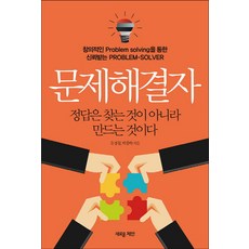 문제해결자:창의적인 Problem solving을 통한 신뢰받는 PROBLEM-SOLVER, 새로운제안, 유경철,박종하 공저