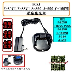 HORA F-80VU. F-88VU. C-160VU. S-360. A-690 座充組充電器, 1個